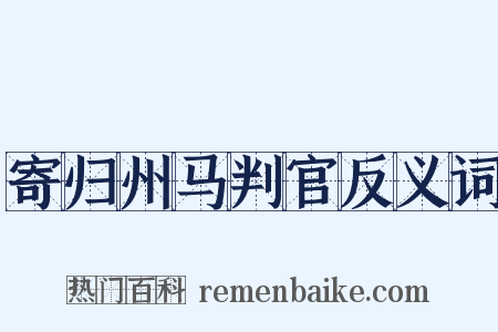 寄归州马判官反义词是什么意思的图片